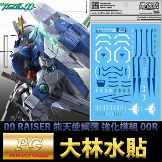 【模型屋】現貨 大林水貼 PG 1/60 GUNDAM 00 + RAISER 能天使鋼彈 強化模組 00R 水貼紙
