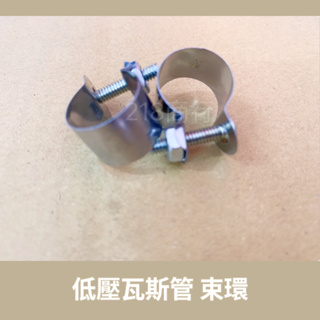 （現貨）三分瓦斯管專用鐵束環/不鏽鋼束環