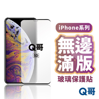 Q哥 無邊滿版鋼化玻璃貼 保護貼 適用 iPhone 16e 14 13 12 11 Pro Max 無邊保護貼 L91