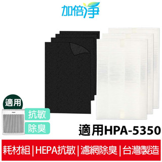 【加倍淨】適用Honeywell HPA-5350WTW HPA-5350WTWV1空氣清淨機 一年份HEPA濾心耗材組