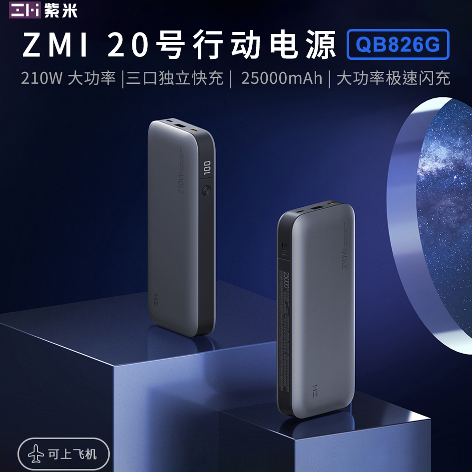 附發票☎️生活家 ZMI QB826G QB826 紫米20號 行動電源 100W PD快充 MacBook 筆電 蘋果