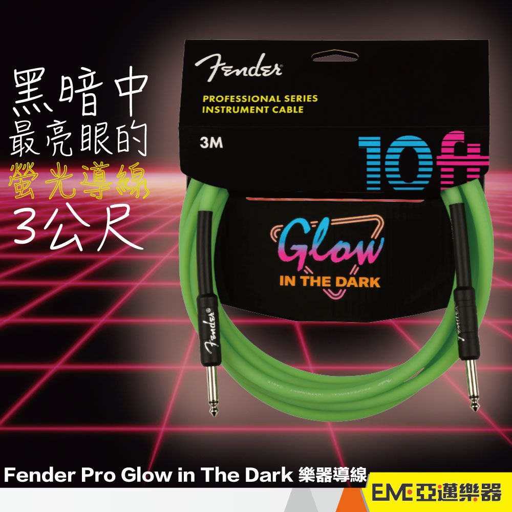 Fender Pro Glow in The Dark 樂器導線 3公尺/雙直頭/綠色 亞邁樂器 現貨 夜光材質 電吉他