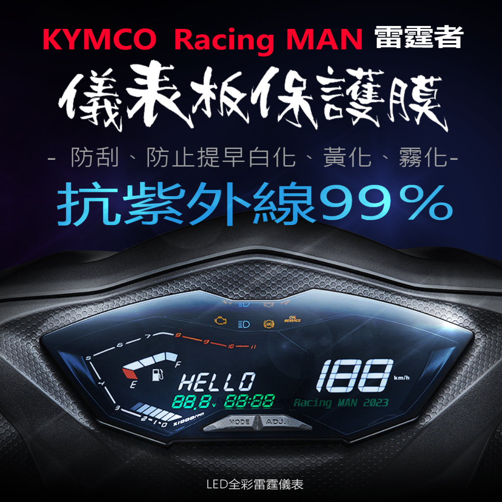 KYMCO光陽RacingMAN雷霆者150新款儀表板保護膜犀牛皮（防止儀表提早淡化）雷霆者150儀表貼