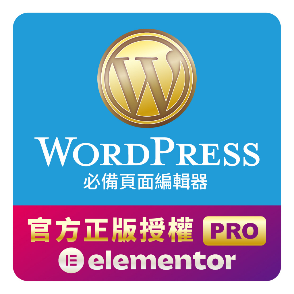 〖Elementor Pro〗⭐️官方正版授權⭐️Wordpress外掛