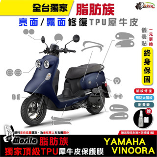 ［鍍客doker］贈鑰匙孔貼 YAMAHA VINOORA 125 脂肪族 犀牛皮 TPU 山葉 保護貼 螢幕貼 大燈