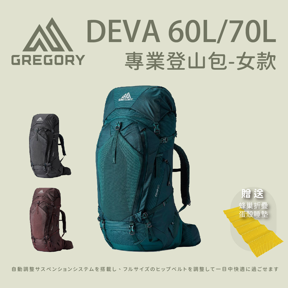 【Gregory 】22年新款 女款 DEVA 60L/70L 專業登山背包 (贈送睡墊)