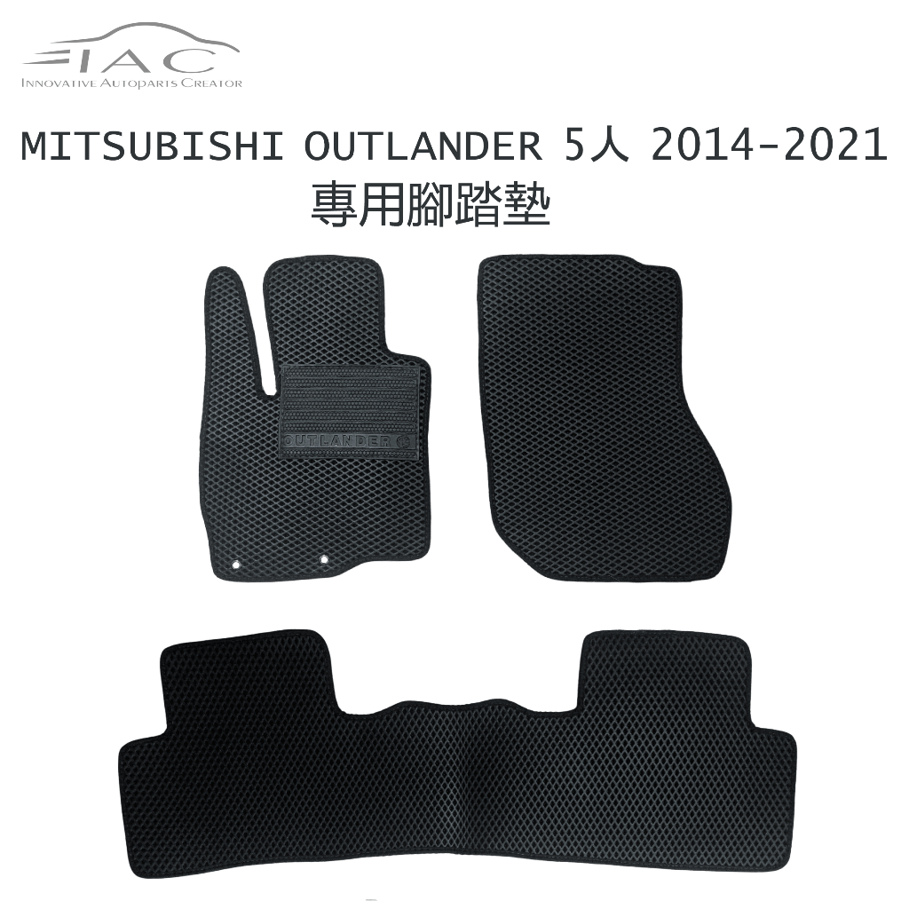 Mitsubishi Outlander 5人 14-20 專用腳踏墊 防水 隔音 台灣製造 現貨 【IAC車業】