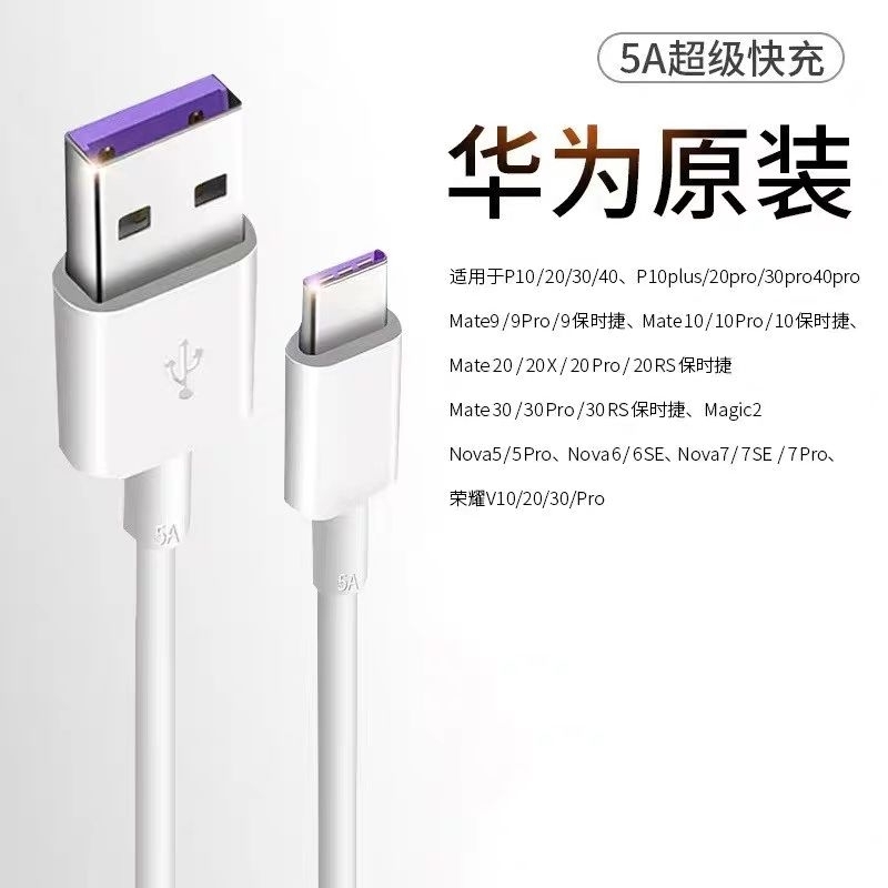 華為原廠充電線 華為快充 5A