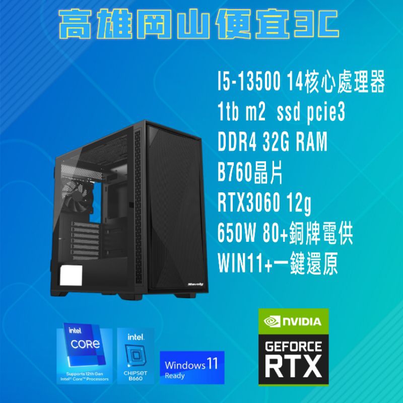 全新 intel i5-13500 多核心電腦/RTX3060顯示卡/電競主機/電腦主機/win11/32G/1TB