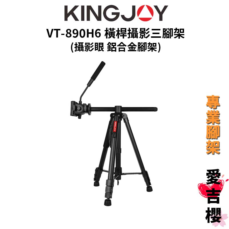 【KINGJOY 勁捷】VT-890H6 鋁合金 橫桿攝影三腳架 (公司貨) #攝影眼指定品牌