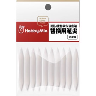 (大鳥叔叔模型) 喵匠 Hobbymio 模型專用 除漆筆替換用筆頭[10入] 除漆筆 消色筆 軟頭馬克筆 替換用筆