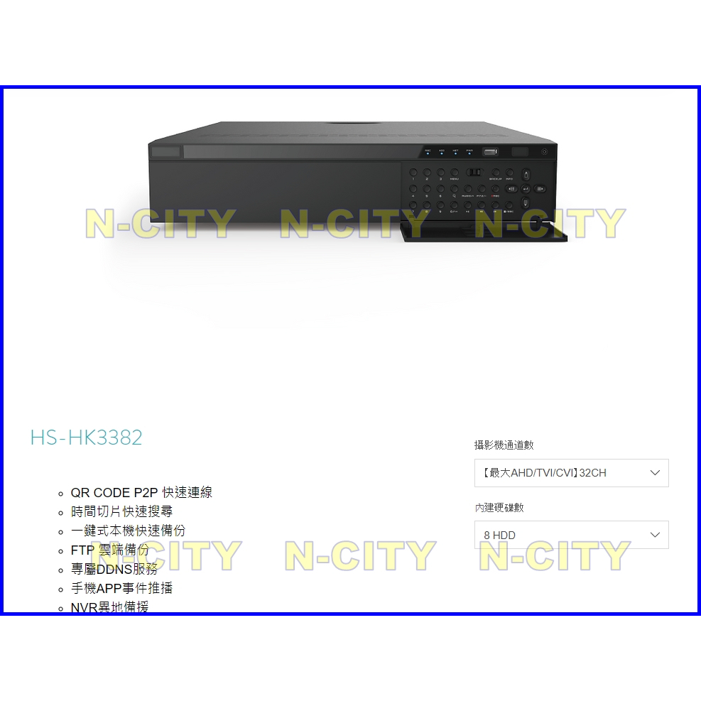 台灣昇銳 HS-HK32路(8硬碟)AHD/TVI/IP/NVR錄影監控主機 最新H.265+五百萬畫素(HK3382)