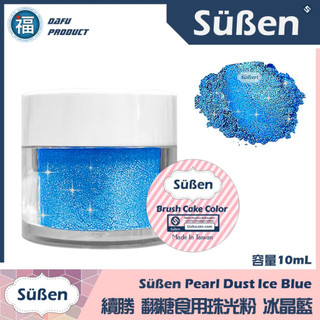 含稅★台灣製造【Suben續勝 食用珠光粉】 食用金粉 珠光藍 冰晶藍 食品級金粉星空調酒用翻糖霜蛋白粉Wilton