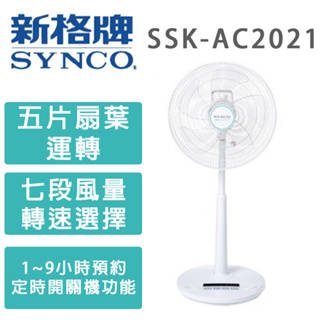 全省免運費 【SYNCO 新格牌】16吋 7段速微電腦遙控DC直流立扇(SSK-AC2021)