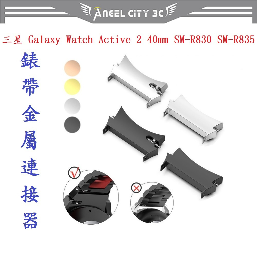 AC【錶帶金屬連接器】適用於三星 Galaxy Watch Active 2 40mm SM-R830 SM-R835