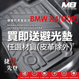 【M8】BMW X4 (G02) 立體汽車踏墊適用於 BMW X4 (G02)2018~ 3D腳踏墊 立體汽車腳踏墊