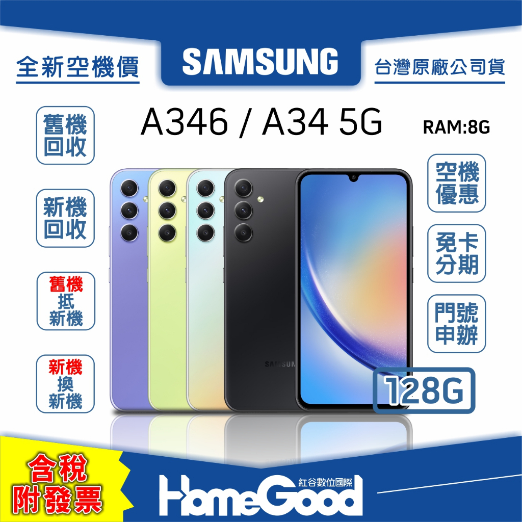 【全新-附發票-公司貨】Samsung 三星 A34 128G 8G 綠 黑 紫 銀 空機 門號 刷卡 分期 舊機回收