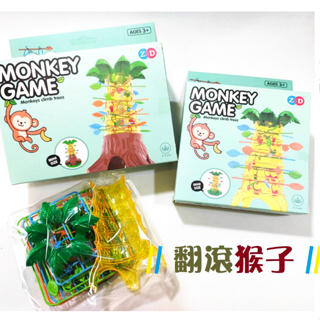 猴子爬樹 桌遊 兒童 益智玩具 抽籤 競賽 遊戲 翻滾 猴子 桌遊