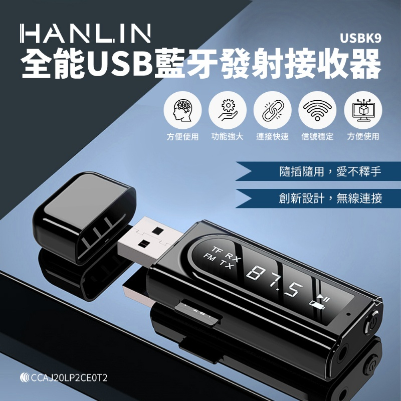 HANLIN-USBK9 全能USB藍牙發射接收器#藍芽 #接收器 #發射器 #FM發射器 #車用MP3