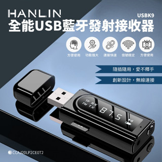 HANLIN-USBK9 全能USB藍芽發射接收器#藍芽 #接收器 #發射器 #FM發射器 #車用MP3