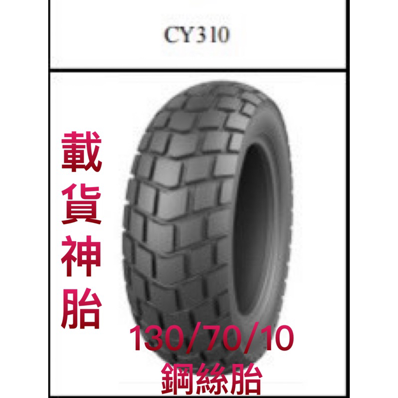 （便宜輪胎王）誠遠輪胎130/70/10鋼絲胎