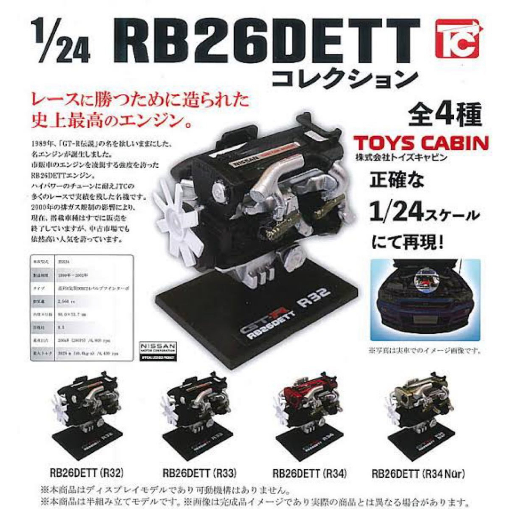 【LUNI 玩具雜貨】TOYS CABIN 1比24日產RB26DETT引擎模型 汽車引擎 扭蛋 轉蛋 整套4款