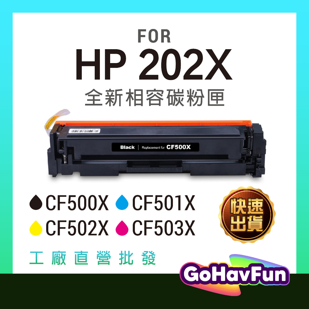 HP CF502X 202X 原廠相容 環保 黃色相容碳粉匣 高容量 副廠 適用 M254dw M280 M281fdw