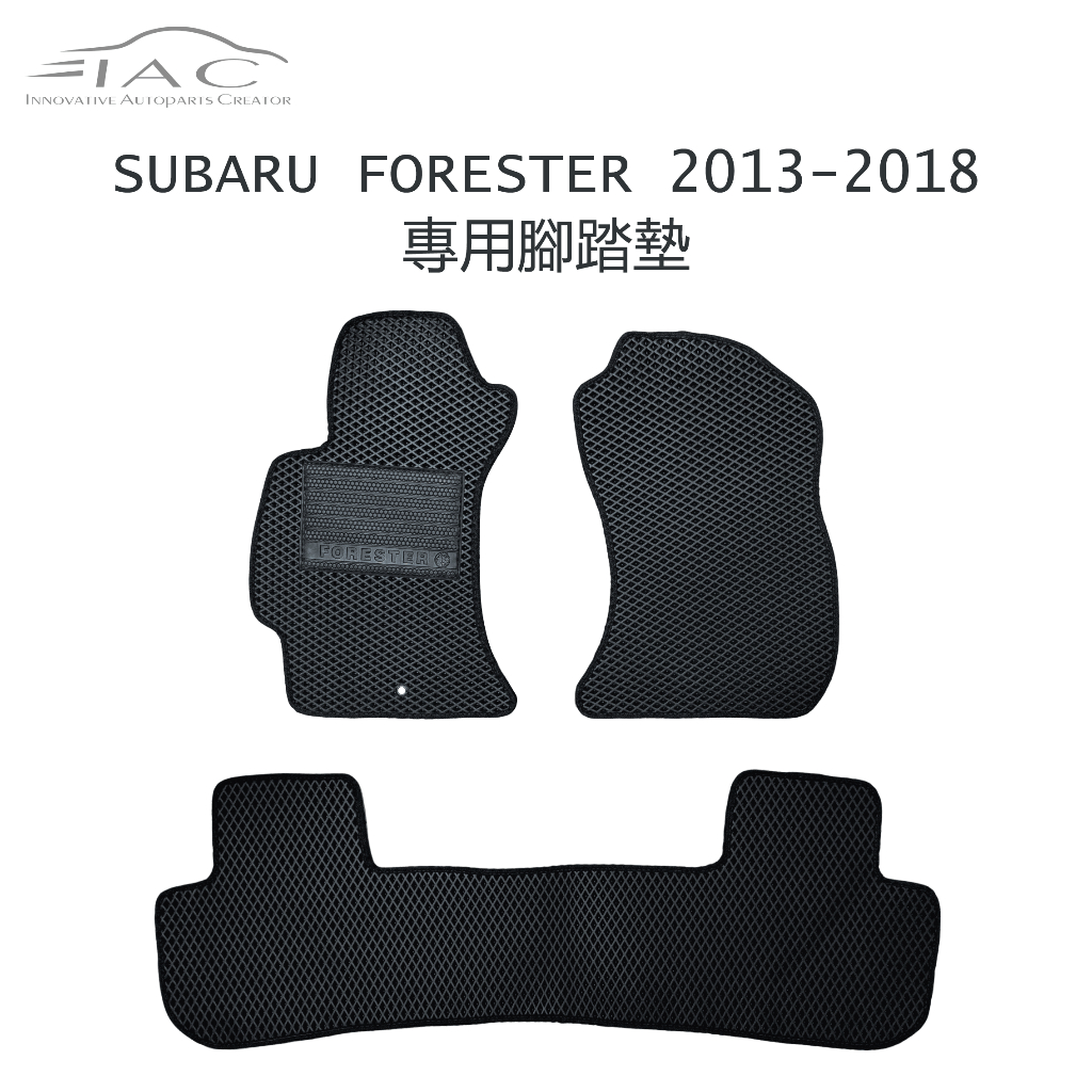 Subaru Forester 2013-2018 專用腳踏墊 防水 隔音 台灣製造 現貨 【IAC車業】