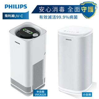 Philips 飛利浦 小白殺/中白殺 UVCA120 UVC 紫外線空氣消毒機 殺菌機