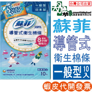☆現貨24小時內出貨☆【蘇菲】導管式 衛生棉條 一般型 10入 tampon