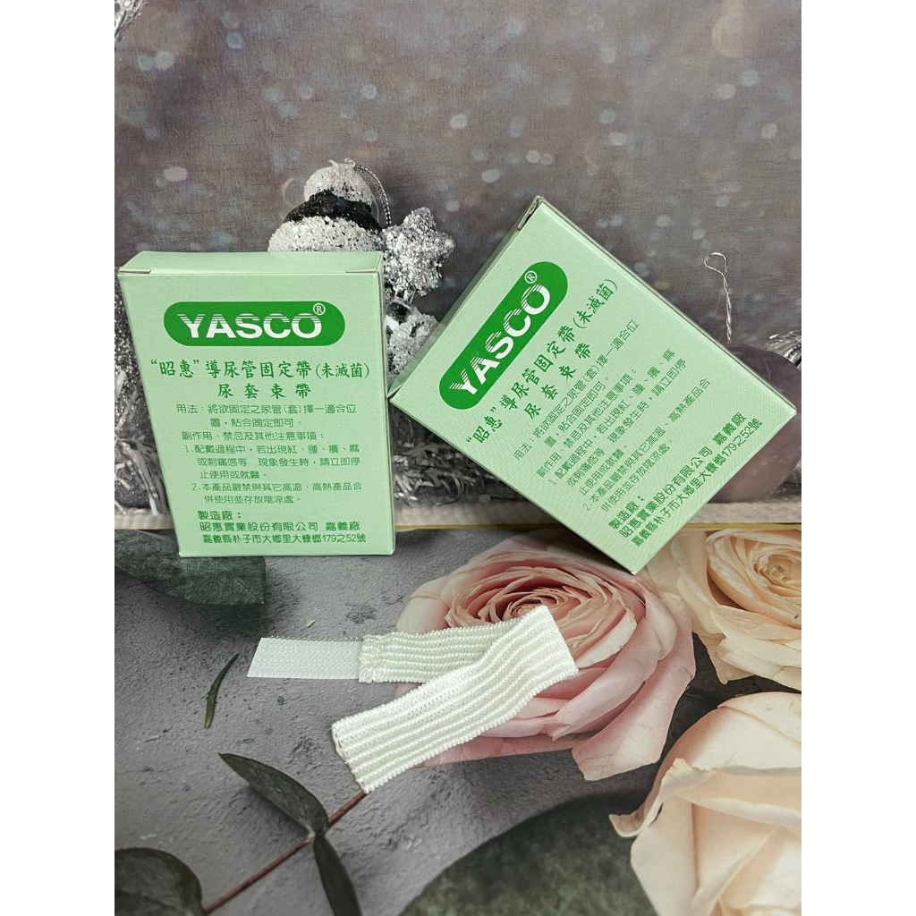 領卷免運 ✨ YASCO 導尿管固定帶 尿套束帶 尿袋束帶 尿束帶  尿捲鬆緊帶 💥蝦皮代開發票
