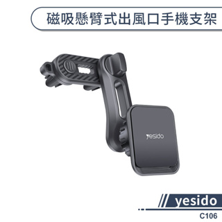 【yesido】磁吸懸臂式出風口手機支架(C106) 汽車手機支架 汽車支架 汽車手機架 車用支架 車載支架 磁吸支架