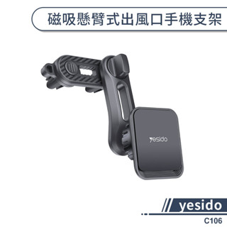 【yesido】C106磁吸懸臂式出風口手機支架 汽車手機支架 汽車支架 汽車手機架 車用支架 車載支架 磁吸支架