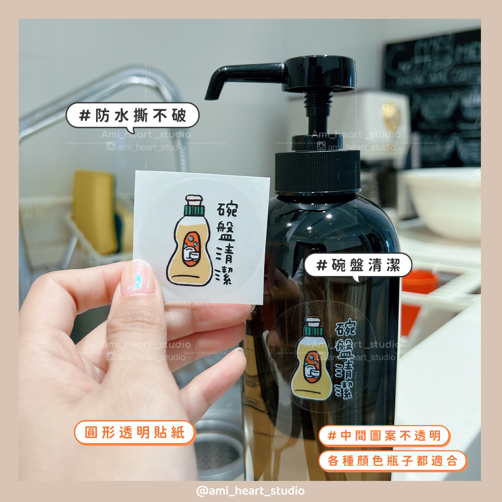 【日常標籤】碗盤清潔貼 - 洗碗精、洗碗精分裝、洗碗精貼紙、分裝貼紙、透明貼紙、生活貼紙、碗盤清潔劑