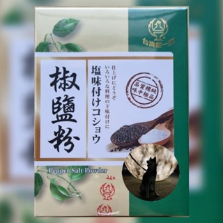 臺灣第一家椒鹽粉 (特製) 1斤裝 600g