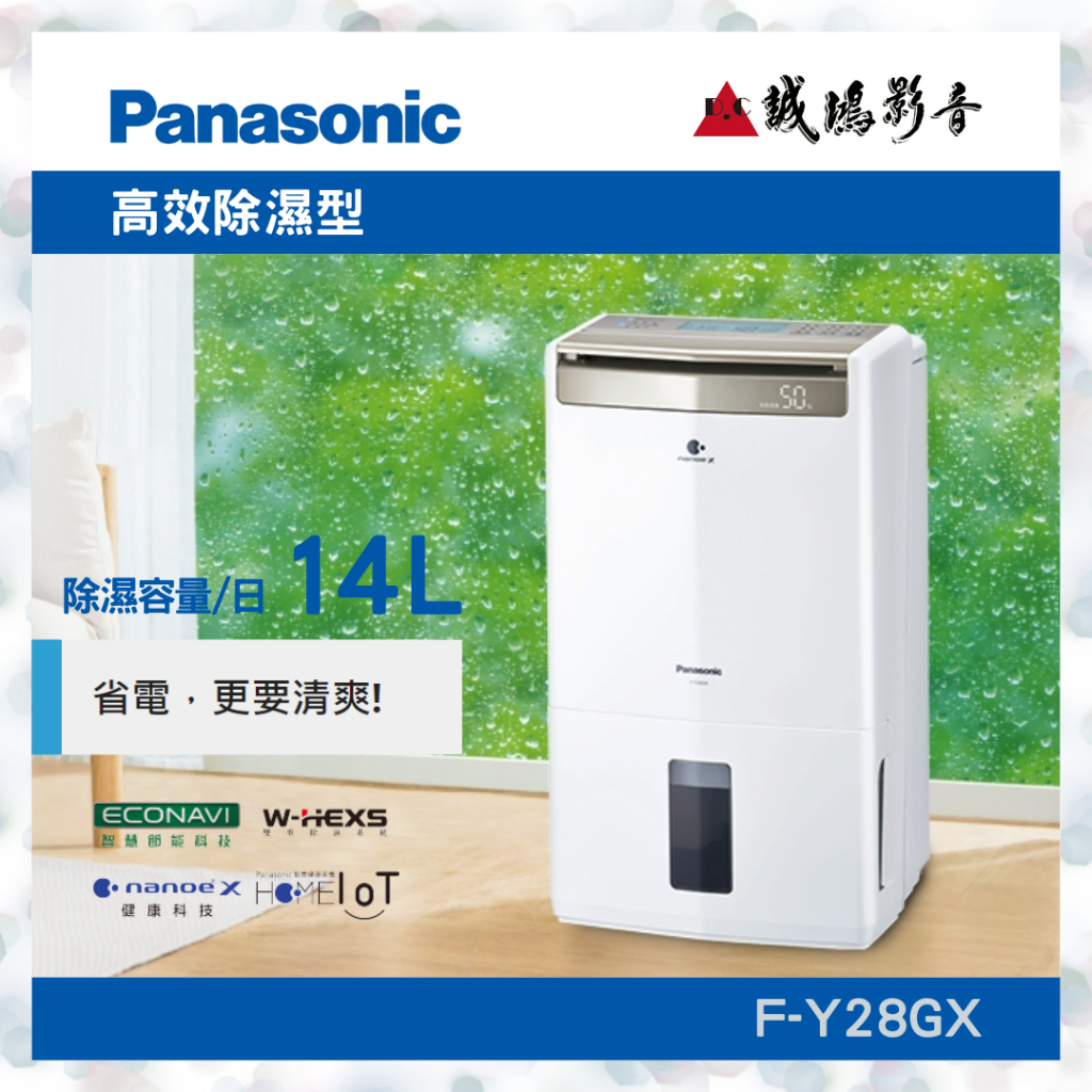 〝Panasonic 國際牌〞14公升除濕機(F-Y28GX) 聊聊議價便宜賣🤩