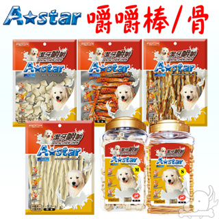 【A★star】潔牙嚼嚼 嚼嚼棒 嚼嚼骨結 牛奶 起司 牛肉 鮭魚 潔牙骨 袋裝 桶裝 阿曼特 Astar-寵物執行長