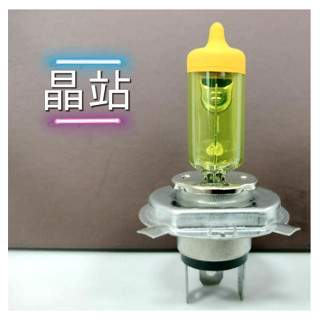 《晶站》機車汽車 H4 H1 H7 H11 3000K 超黃金光 大燈 燈泡12V 60/55W 汽車大燈