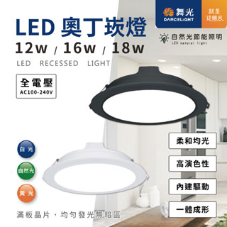 【自然光節能照明】舞光 奧丁崁燈 12w 16w 18w 12cm/15cm 一年保固 附快接 LED 一體成型 崁燈