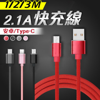 充電線 快充線 1米/2米/3米 適用 Type-c Micro usb 安卓 手機 鋁合金 傳輸線 編織防斷