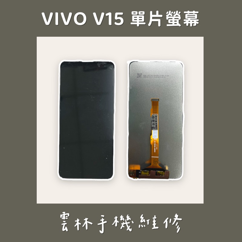 VIVO V15 總成 螢幕