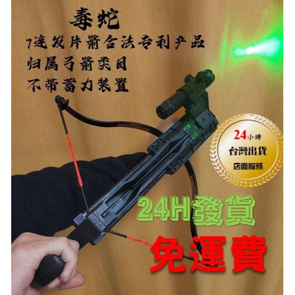 台灣24H出貨★武器酷★ 毒蛇連發弓 合法專利產品 連發弓 十字弓 彈弓 複合弓 反曲弓 無蓄力 彈弓槍