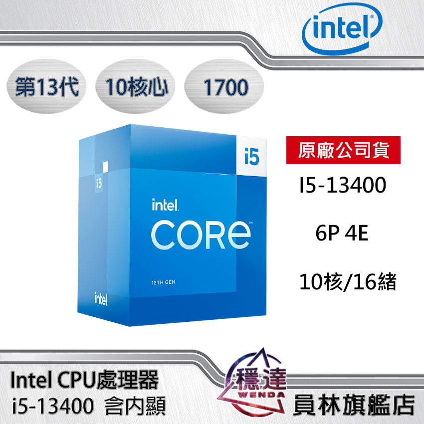 【Intel】i5-13400(有內顯)CPU處理器 六核心 第13代