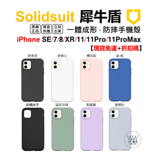 犀牛盾 iPhone 11 Pro XR Se 8 Plus 手機殼 防摔殼 軍規認證 Solidsuit 台灣公司貨