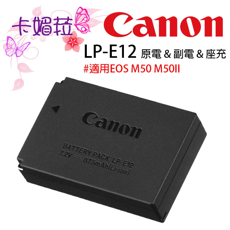 Canon LP-E12 LPE12 原電 &amp; 副電 &amp; 座充 適用EOS M50 M50II 等M系列