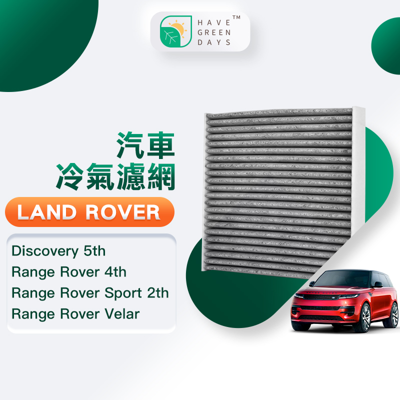 適用 荒原路華 Discovery Range Rover/Sport/Velar 汽車冷氣 HEPA濾網 GLR001