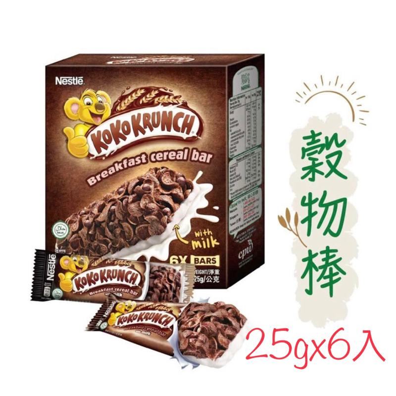 【雀巢】可可脆片穀物棒 (25gx3）/纖怡巧克力穀物棒/早餐穀物棒3入盒裝