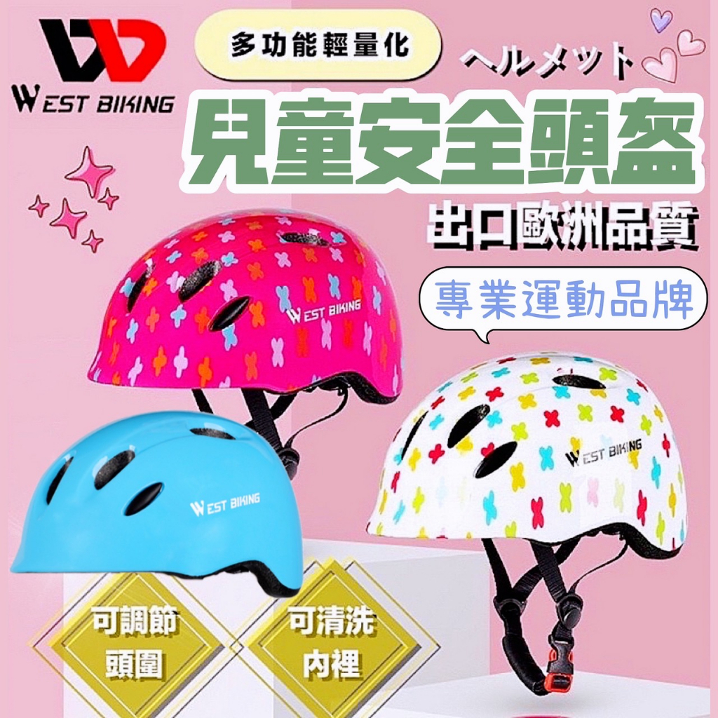 台灣現貨-西騎者 超輕量兒童運動安全頭盔-頭圍可調節-大小童滑步車頭盔護具-安全帽-溜冰 直排輪 腳踏車護具