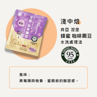 【暖窩咖啡】淺中焙｜肯亞 涅裡 蜂蜜 咖啡圓豆 濾沖式掛耳咖啡包｜新鮮烘焙 現貨出貨 濾掛咖啡 掛耳咖啡 咖啡大師烘焙