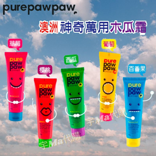 澳洲 PURE PAW 神奇萬用木瓜霜 25g 草莓 櫻桃 西瓜- 葡萄 百香果